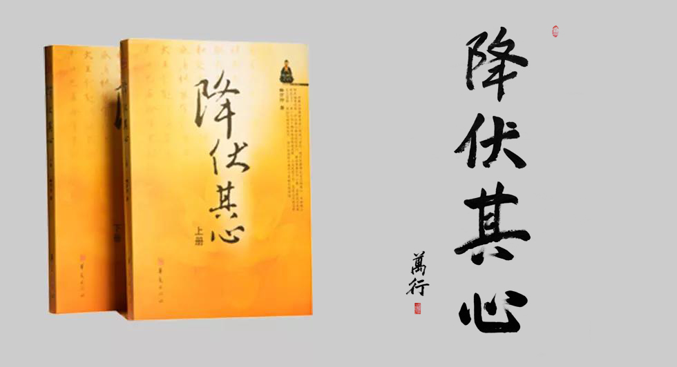 1497344485537017.jpg 降伏其心.jpg
