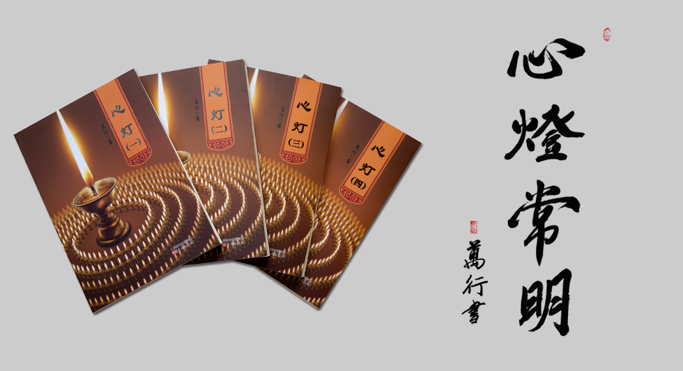 1497344710495100.jpg 心灯长明.jpg