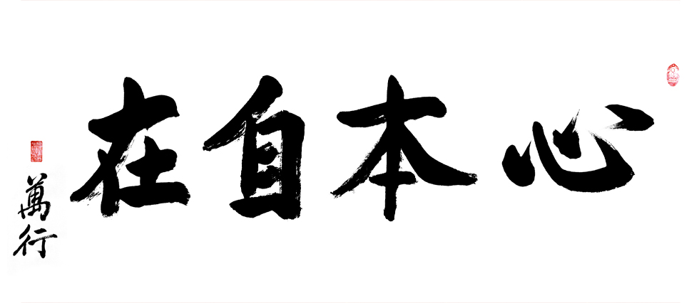 1497346526211720.jpg 心本自在.jpg
