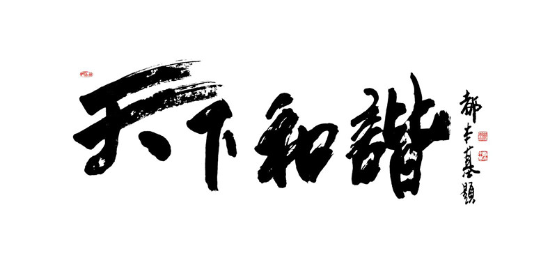 天下_副本.jpg