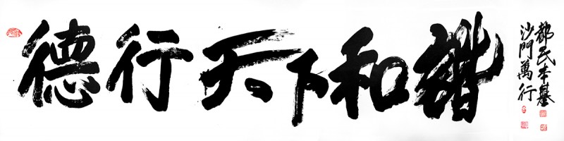 德行天下和谐小.jpg