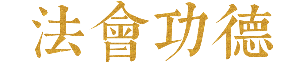 法会功德 字.png