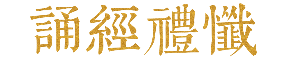 诵经礼忏.png