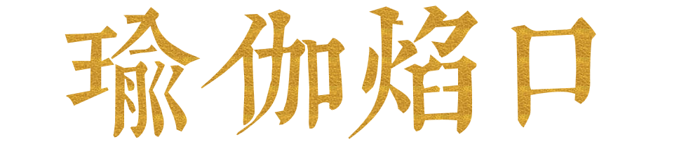 瑜伽焰口.png