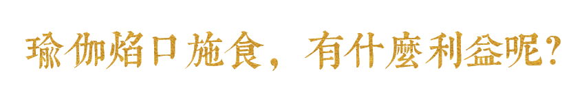 瑜伽焰口施食，有什么利益呢？.png
