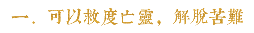 一．可以救度亡灵，解脱苦难.png