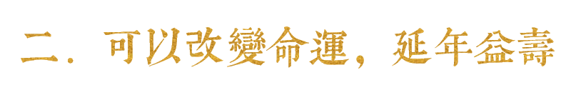 二．可以改变命运，延年益寿.png