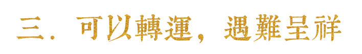 三．可以转运，遇难呈祥.png