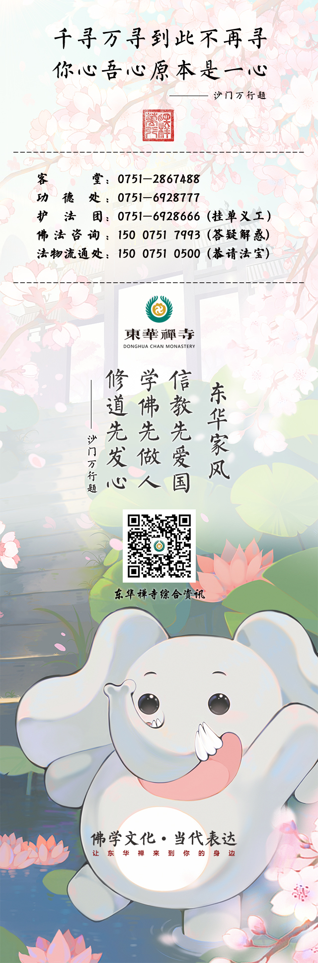 “东华禅寺综合资讯”微信公众号二维码 尾图.jpg