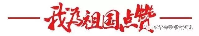 国庆节为祖国点赞