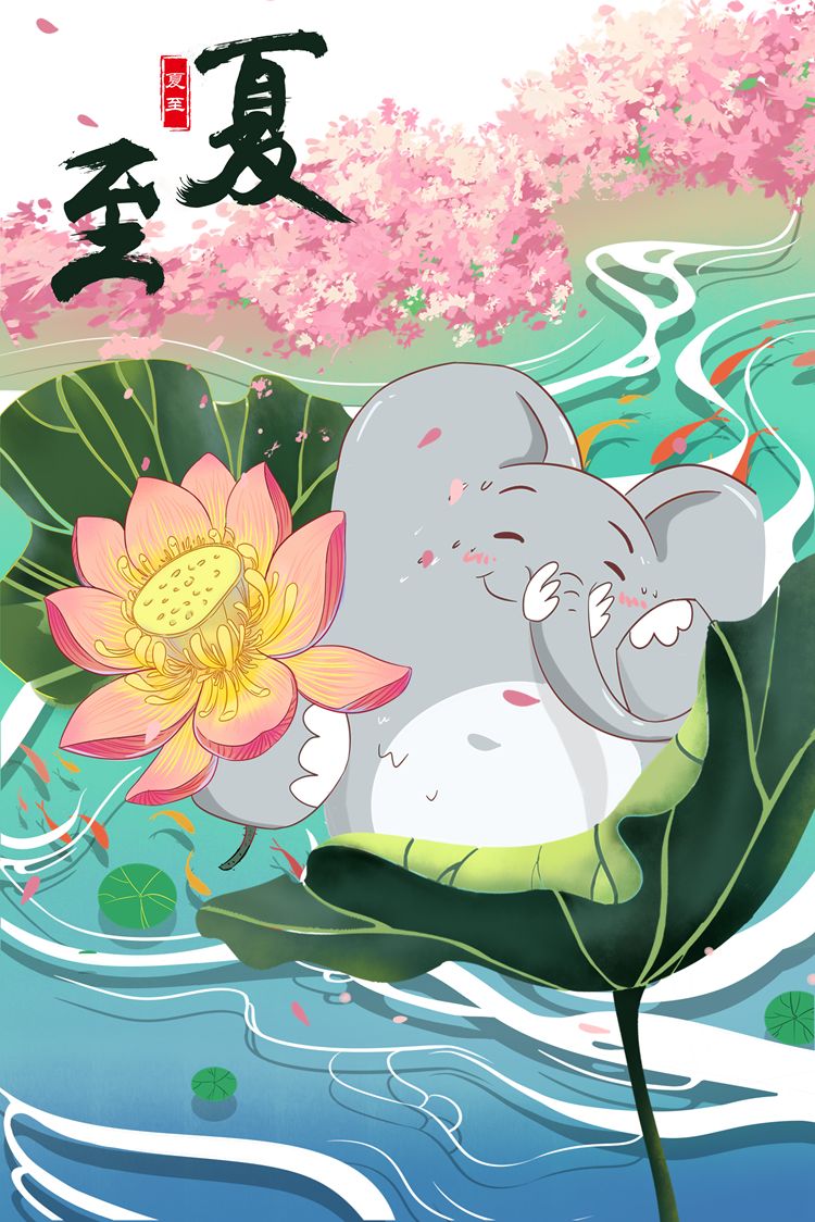 夏至、.png