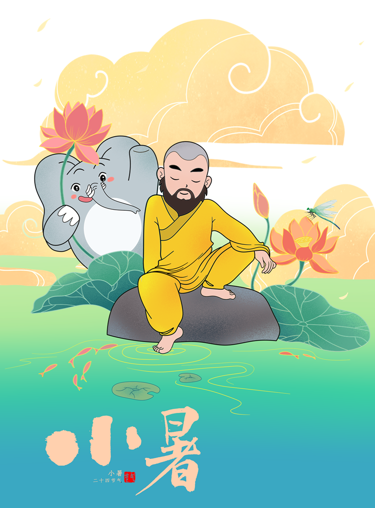 小暑.png
