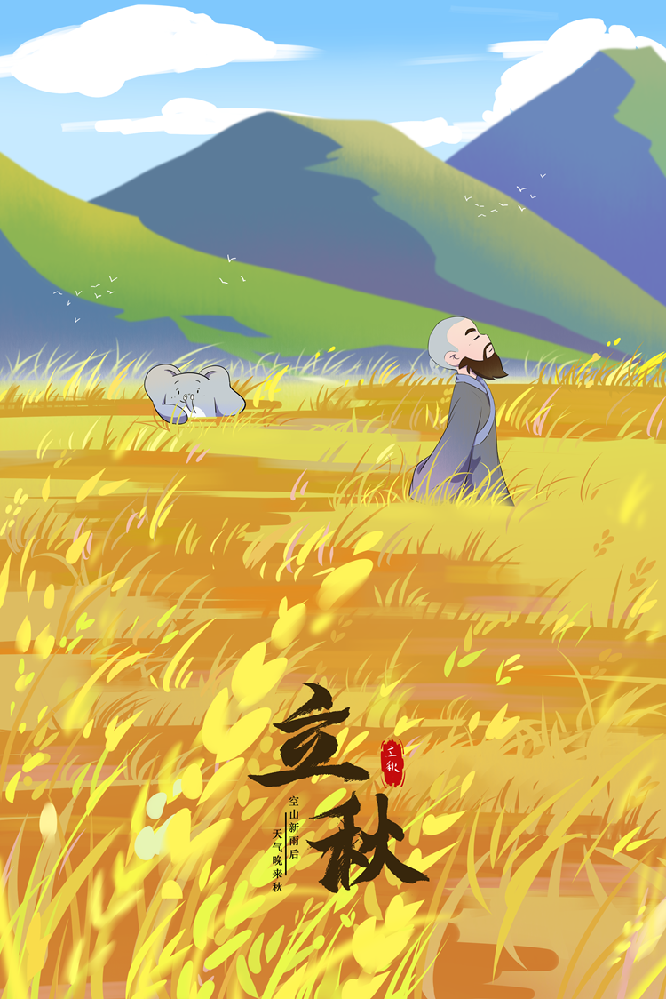 立秋.png
