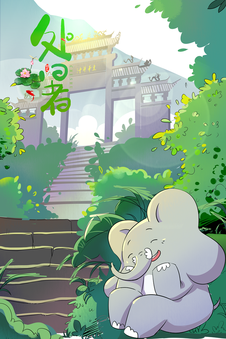 处暑.png