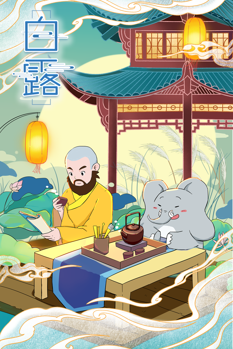 白露.png