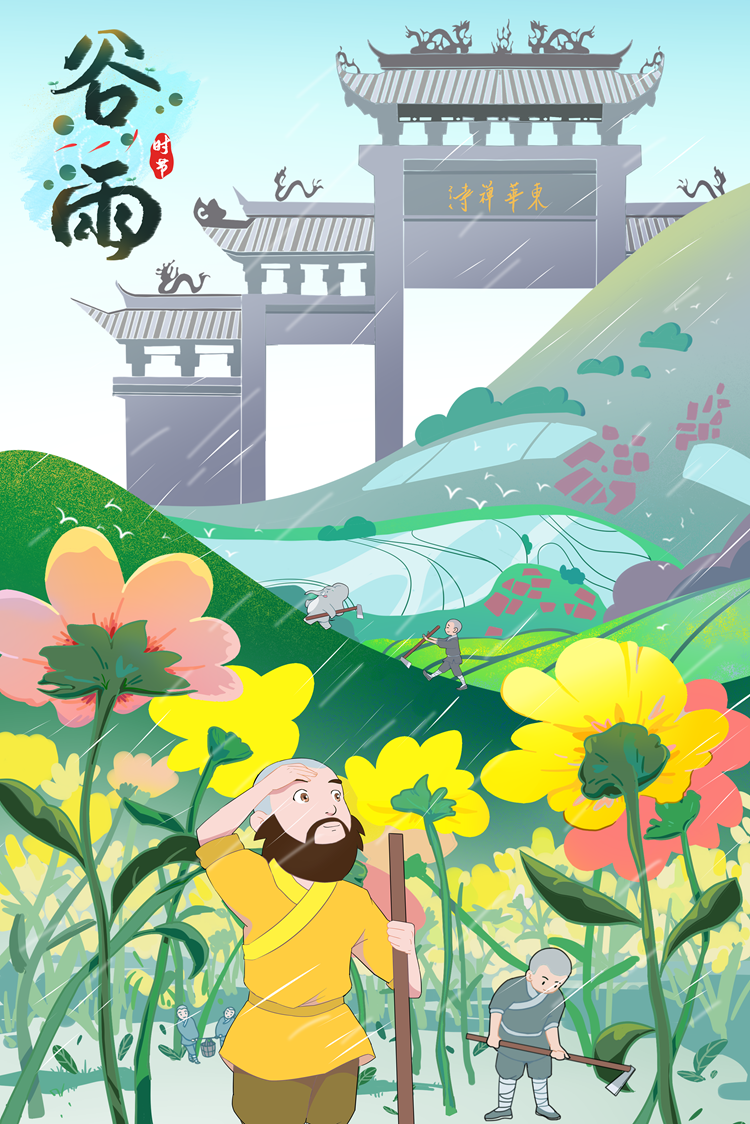 谷雨.png
