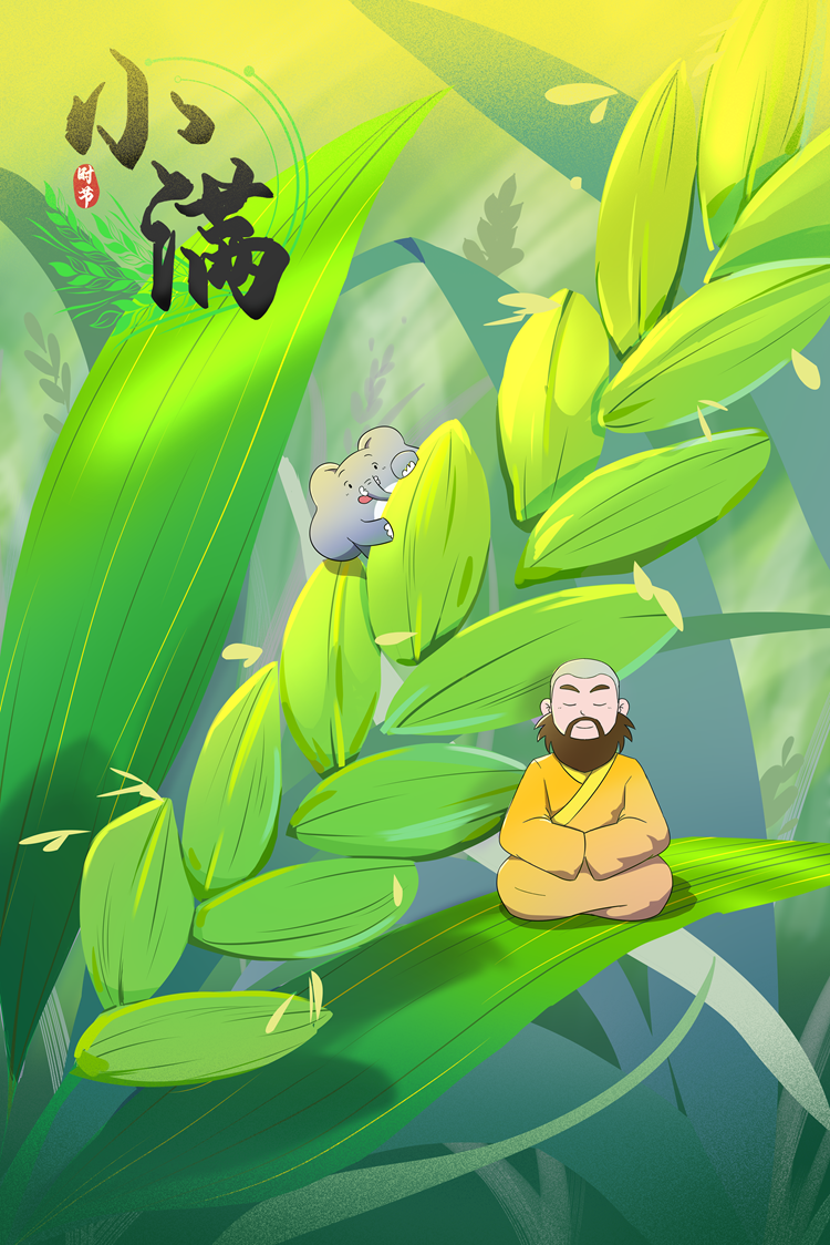 小满.png