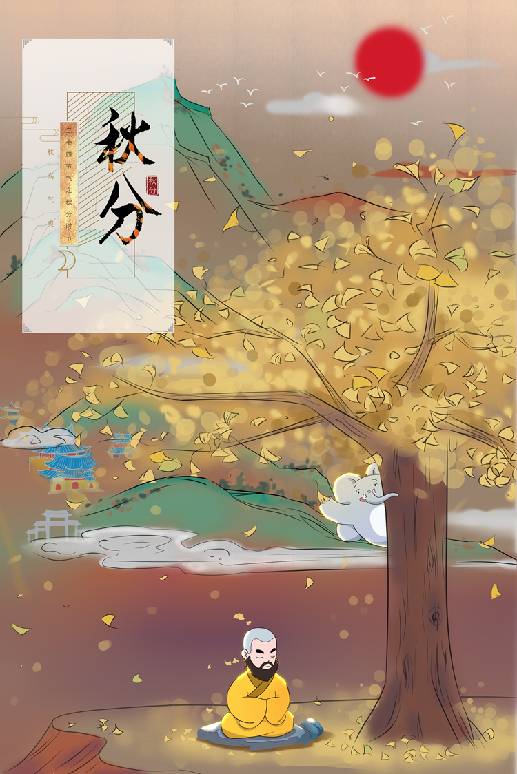 秋分.png