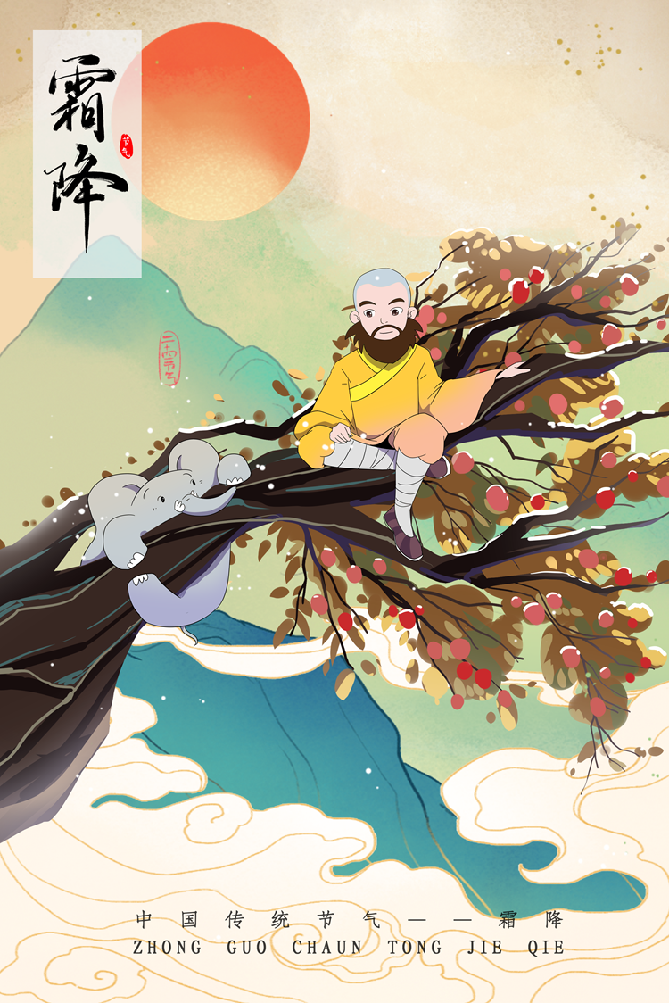 霜降.png