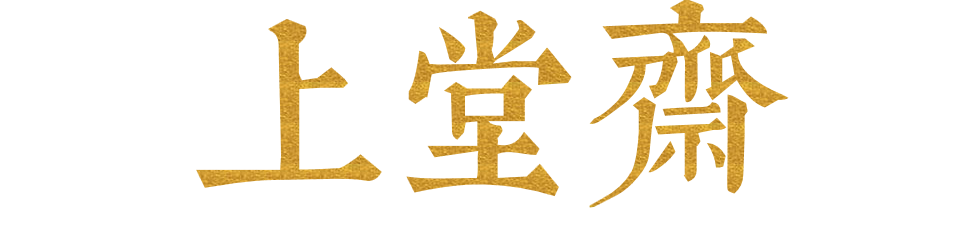 上堂斋.png