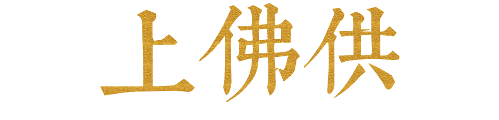 上佛供.png