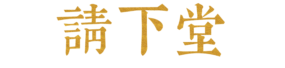 请下堂.png