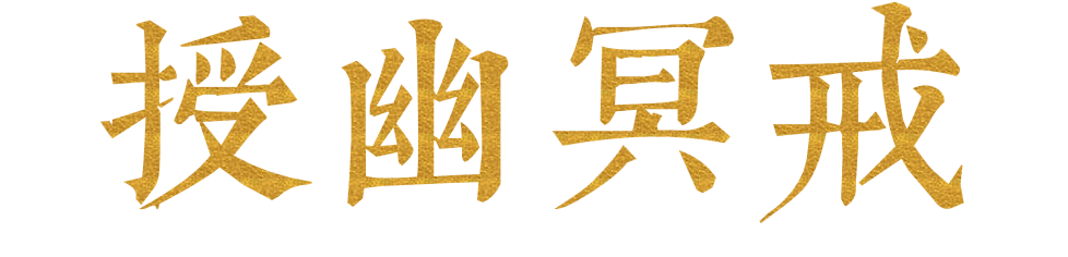 授幽冥戒.png