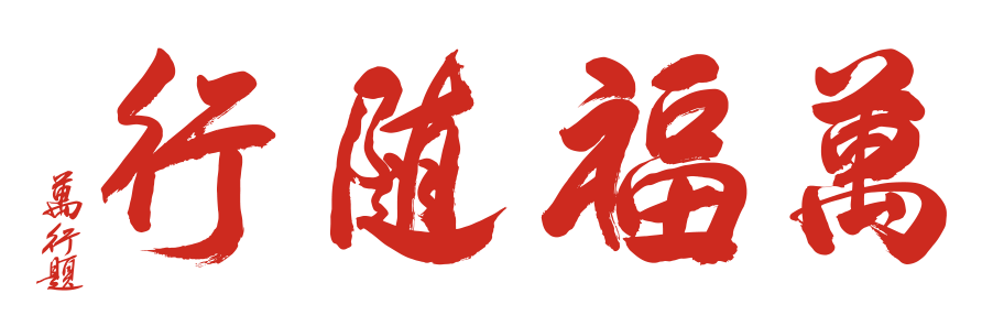 万福随行.png