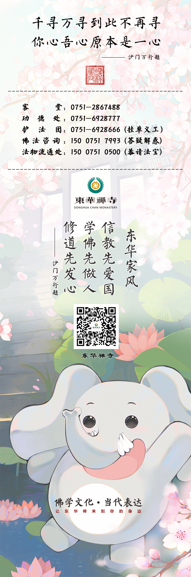 “东华禅寺”微信公众号二维码 尾图.jpg