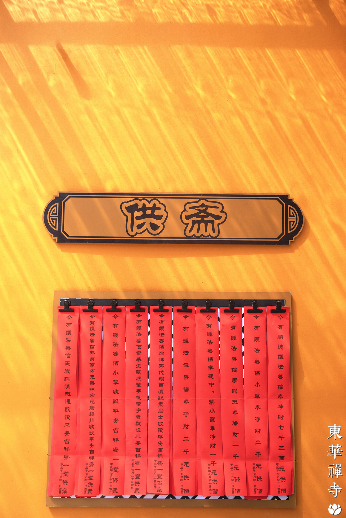 斋堂供斋条.jpg